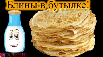 БЛИНЫ В БУТЫЛКЕ. Супер быстрый рецепт. Лайфхак с блинами.