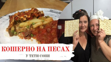 Блюдо на Песах придумали, а название просим у вас