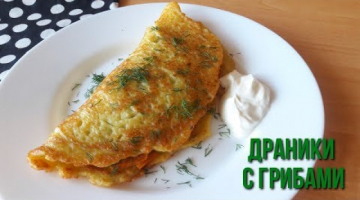 Большой драник с грибами.Ооочень вкусный!!!!