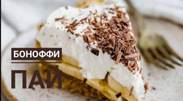 "Боноффи пай".Банан қосылған пирог.Қазақша рецепт.