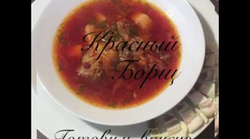 Очень вкусный и сытный борщ!