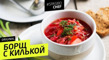 БОРЩ С КИЛЬКОЙ #34 ORIGINAL (килька или бычки...) 