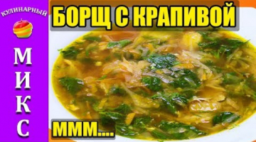 Борщ с крапивой - очень вкусный и простой рецепт! ?☘