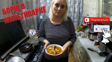 БОРЩ в мультиварке - Готовим дома