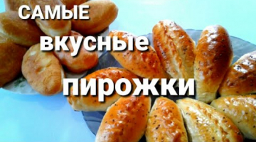 БОЖЕСТВЕННЫЕ ПИРОЖКИ?БЫСТРОЕ ТЕСТО БЕЗ ОПАРЫ/ВКУСНАЯ НАЧИНКА_?