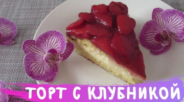 БОЖЕСТВЕННЫЙ ТОРТ С КЛУБНИКОЙ! Невероятно вкусно и сказочно красиво!