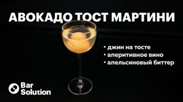 Breakfast Martini по-новому! Как приготовить АВОКАДО ТОСТ МАРТИНИ? Техника fat wash или фэт-вошинг.
