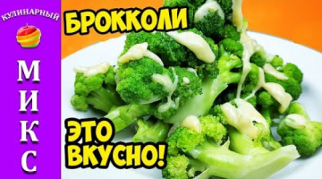 Брокколи - безумно вкусная! Мы влюбились в этот рецепт! ?