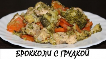 Брокколи с куриной грудкой. Низкокалорийное и полезное блюдо! Кулинария. Рецепты. Понятно о вкусном.