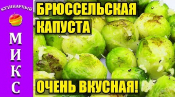 Брюссельская капуста -  очень вкусный и быстрый рецепт приготовления! ??