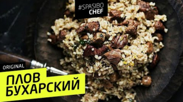 БУХАРСКИЙ ПЛОВ #72 ORIGINAL (плов настоящих евреев) 