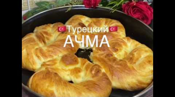 БУЛОЧКА АЧМА