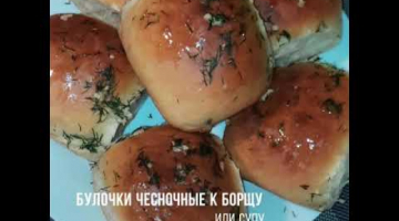 Булочки или пампушки чесночные! 