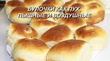 Булочки как пух, пышные и воздушные