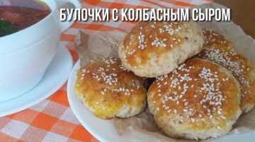 Булочки с Копченым Колбасным Сыром.