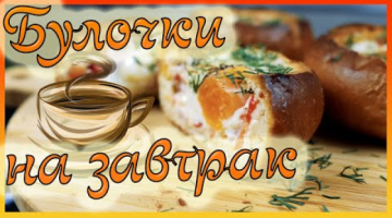 Булочки с яйцом в духовке к завтраку.