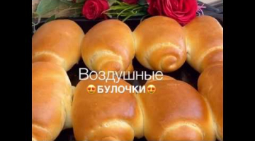 Булочки