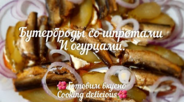Бутерброды со шпротами и огурцами