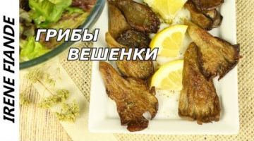 Быстрая и сытная закуска из грибов.Грибы  вешенки  запечённые в духовке
