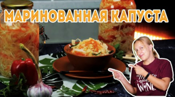 Быстрая маринованная КАПУСТА. Самый простой и вкусный рецепт!
