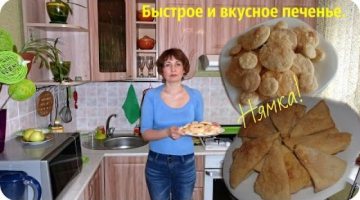 Быстрое и вкусное печенье в духовке. Назову его "Нямка".