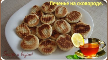 Быстрое печенье на сковороде.
