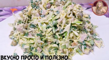 Быстропоедаемый Салат к Ужину и Не Только. Салат с Капустой и Мясом - Просто и Очень Вкусно!