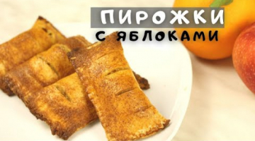 Быстрые хрустящие пирожки  с яблоками без теста! Ленивые Пирожки с начинкой из яблок и апельсина