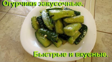 Быстрые малосольные огурцы к картошечке или закусочные огурчики.