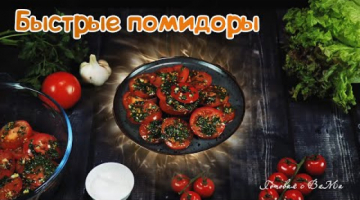 Быстрые маринованные помидоры - рецепт бомба! 