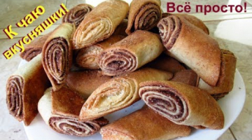 Быстрые вкусняшки к чаю из слоёного теста. Очень просто и вкусно!