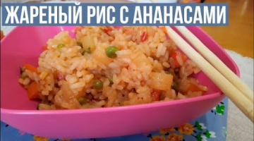Быстрый Гарнир. Жареный Рис с Ананасами. Азиатская кухня