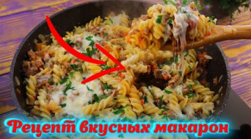 Быстрый и легкий РЕЦЕПТ макарон на ужин / Вкусное блюдо из ФАРША и макарон