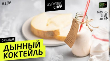 Быстрый и простой коктейль с дыней #186