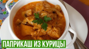 Быстрый Паприкаш из Курицы с Грибами