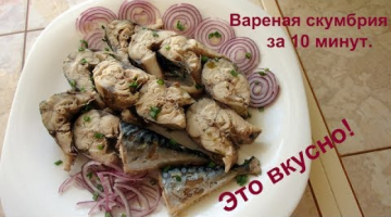 Быстрый рецепт очень вкусной скумбрии. 10 минут и готово!