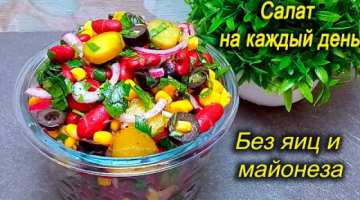 БЫСТРЫЙ САЛАТ НА КАЖДЫЙ ДЕНЬ! БЕЗ ЯИЦ И БЕЗ МАЙОНЕЗА! НИЧЕГО ВАРИТЬ НЕ НУЖНО! Вкусно, просто, быстро