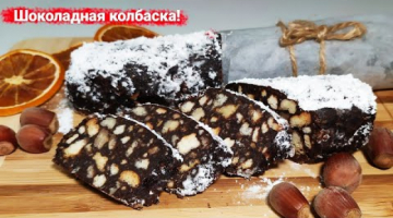 Быстрый ШОКОЛАДНЫЙ десерт из детства! Сладкая КОЛБАСКА за 10 минут!