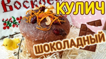Быстрый Шоколадный Кулич на Пасху. Очень ВКУСНО!!!