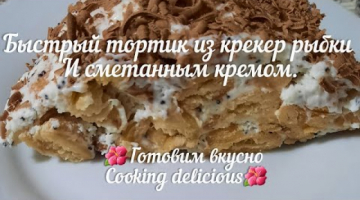 Быстрый тортик из крекера рыбки и сметанным кремом