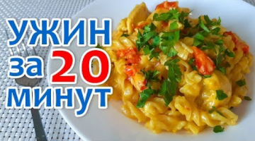 Быстрый Ужин в Одной Посуде за 20 мин. Сырная Паста с курицей.