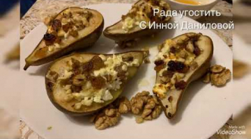 Быстрый, вкусный и полезный десерт!Печёные груши с творогом, изюмом, орехами и мёдом!