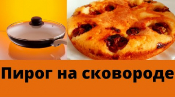 Быстрый! Вкусный! Пышный! Пирог на сковороде. Рецепт простой!