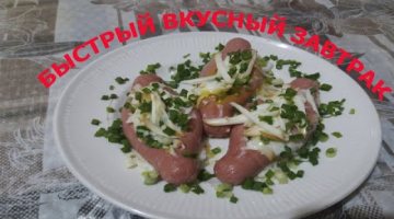 БЫСТРЫЙ ВКУСНЫЙ ЗАВТРАК