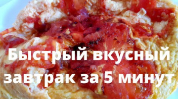 Быстрый вкусный завтрак за 5 минут.  Помидор и яйца недорогой рецепт.