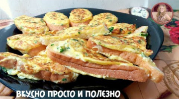 Быстрый Завтрак за 5 Минут! Вкуснятина из Ничего Быстро и Все Довольны! Гренки на Скорую Руку!