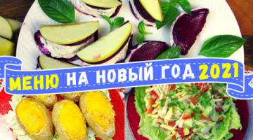 БЮДЖЕТНОЕ МЕНЮ НА НОВЫЙ ГОД 2021! Новогодние рецепты из простых продуктов