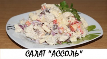 Cалат "Ассоль". Кулинария. Рецепты. Понятно о вкусном.