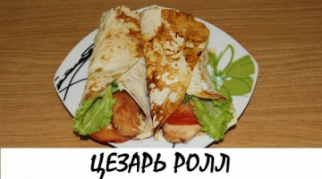Цезарь ролл. Фитнес версия. Кулинария. Рецепты. Понятно о вкусном.