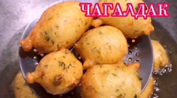 ЧАГАЛДАК. Таджикские острые вкусняшки с зеленью. Подавать со зверобоем!